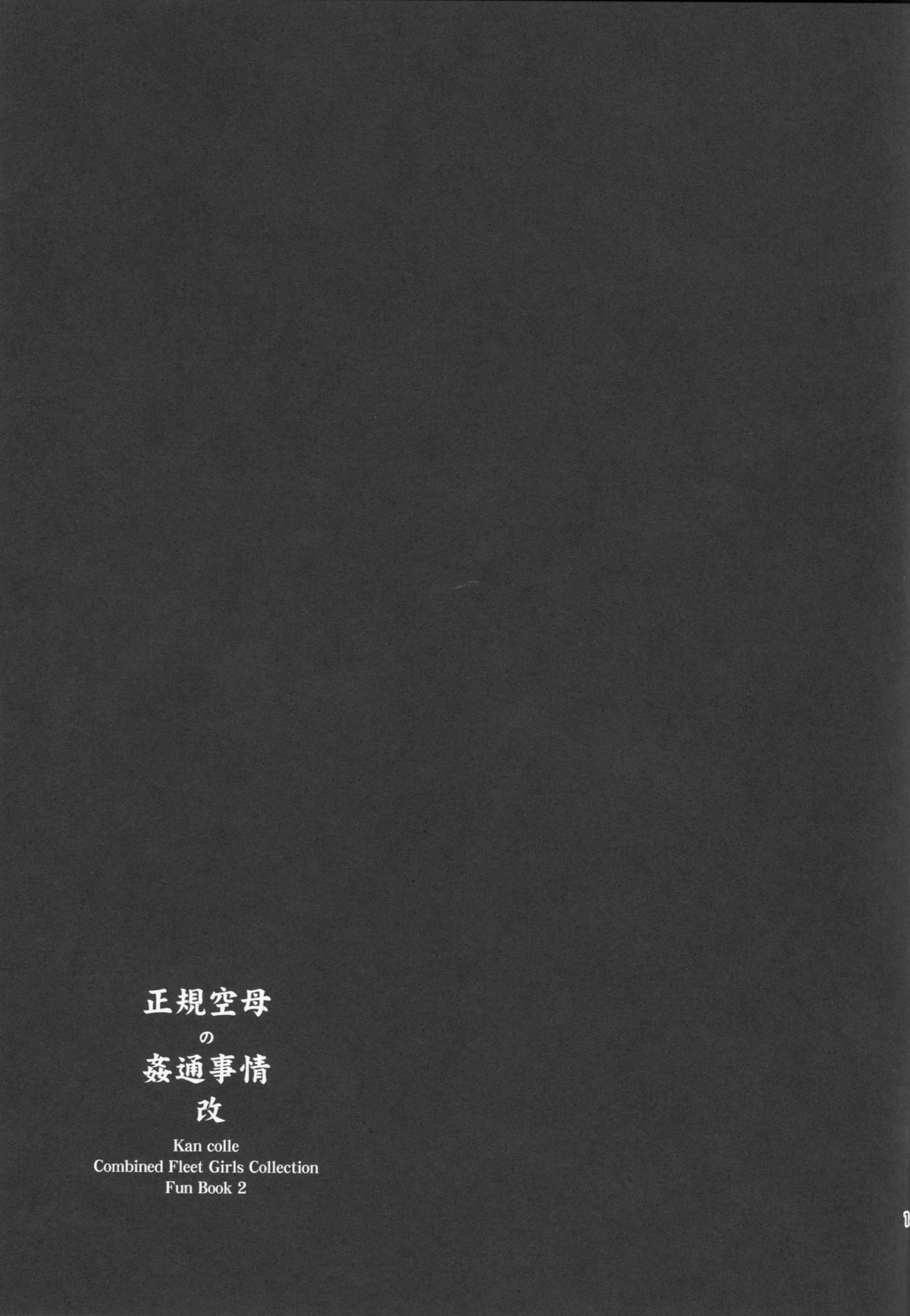 (C86) [ゆ。 (ユズリハ)] 正規空母の姦通事情 改 (艦隊これくしょん -艦これ- )
