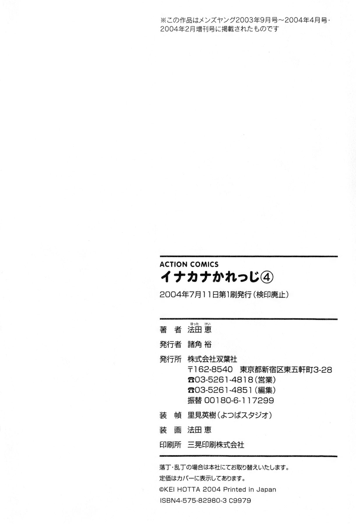 [法田恵] イナカナかれっじ 4