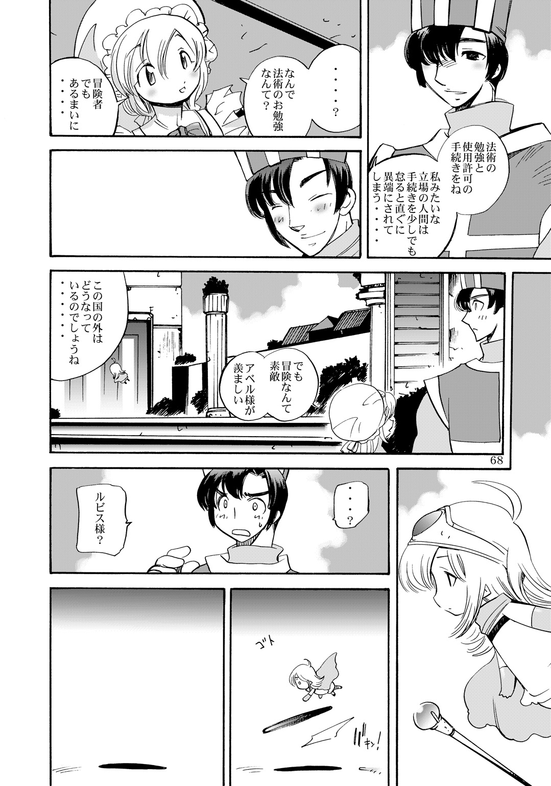 (C80) [骨法乙女 (長尾山彦)] 風の砦アベル第1集 奇妙な女神 (ドラゴンクエストIII)