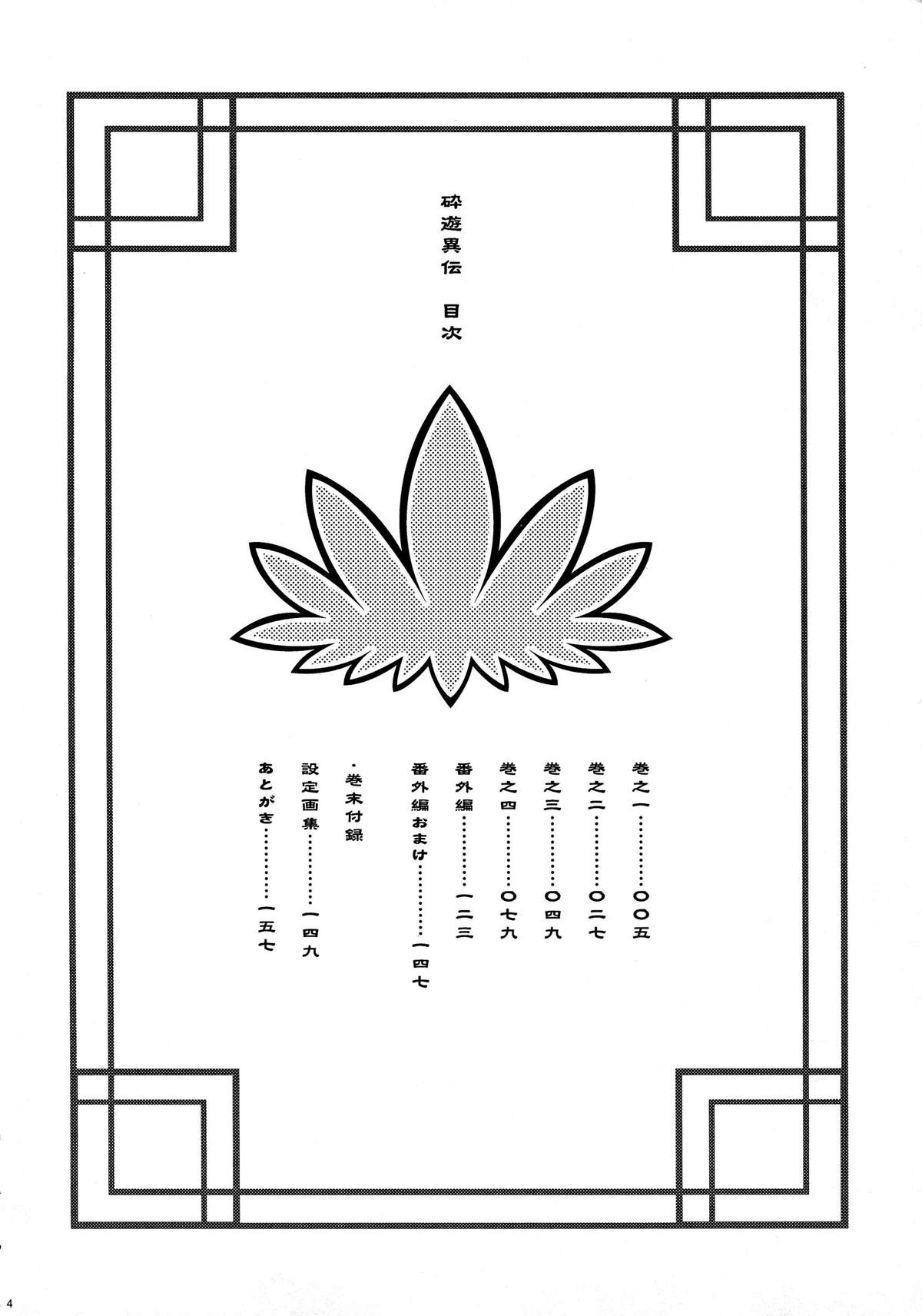 (コミティア83) [Microbit (雛瀬あや)] 砕遊異伝 総集編 -天之巻-