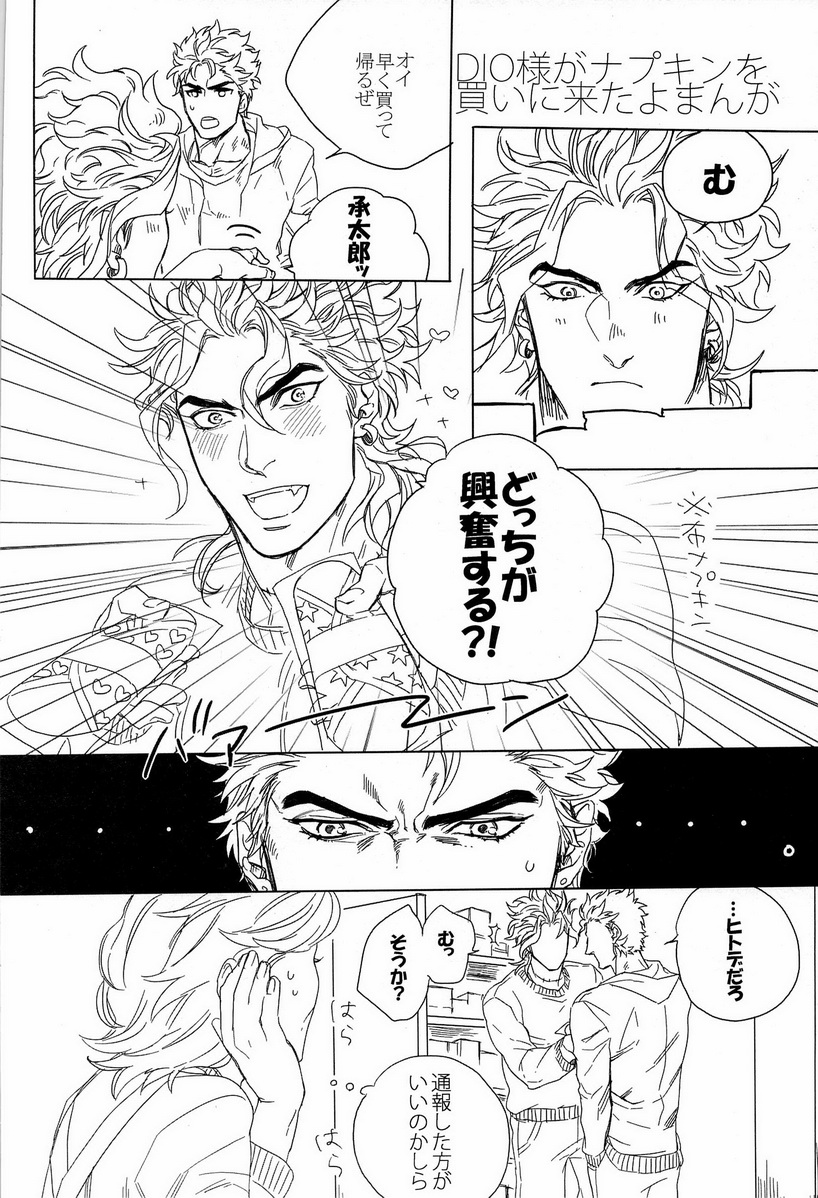 [ヨモギ大福 (きなこ)] DIO to OTSUKISAMA (ジョジョの奇妙な冒険)