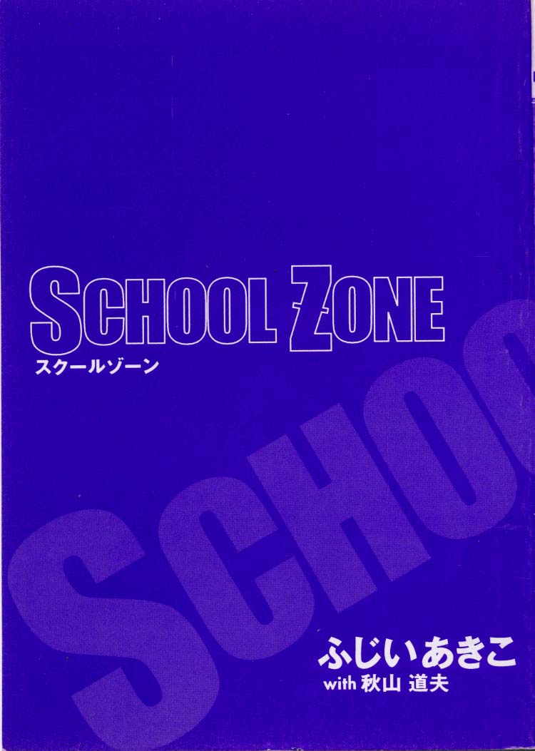 [ふじいあきこ、秋山道夫] SCHOOL ZONE