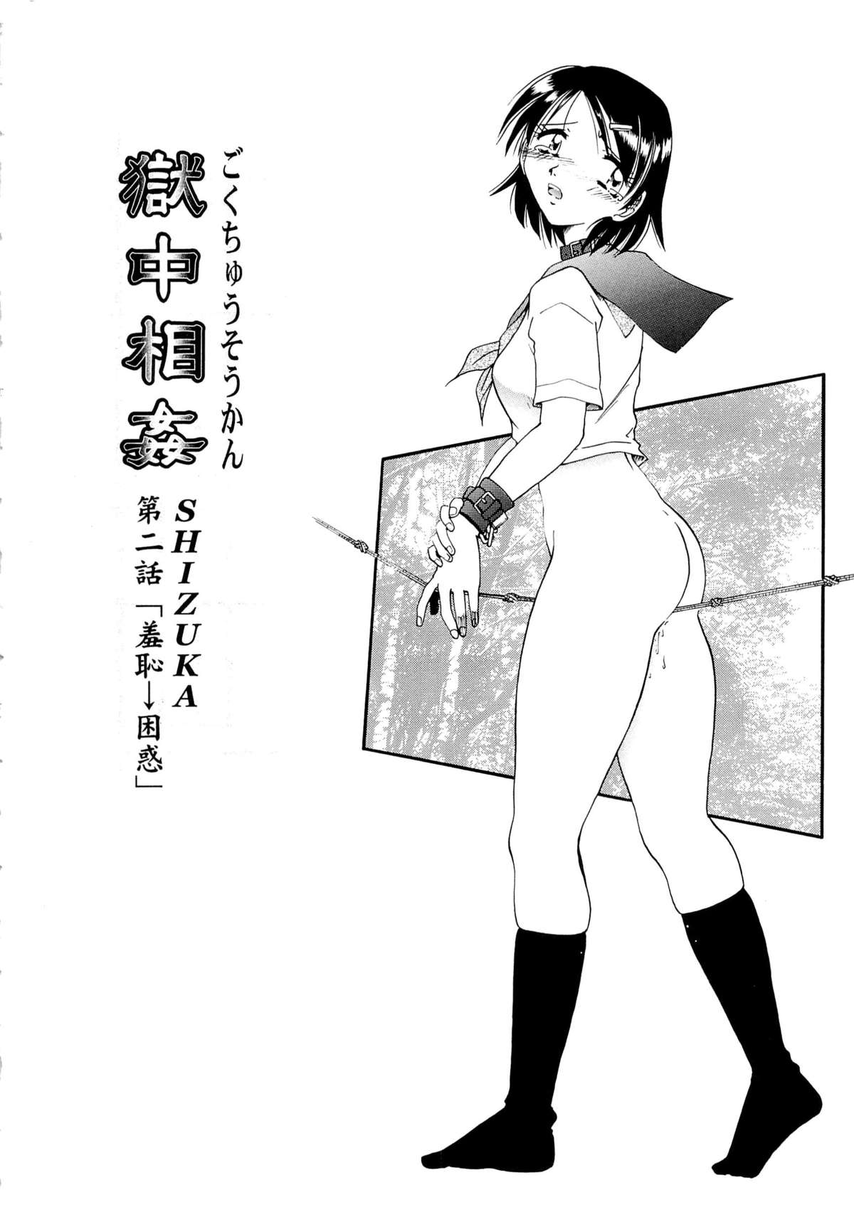 [SHIZUKA] 獄中相姦