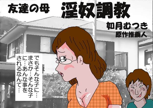 [如月むつき] 友達の母 淫奴調教