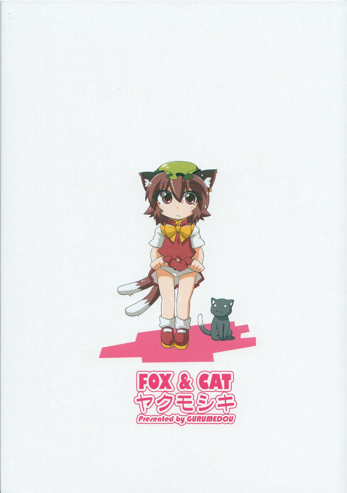 (C83) [ぐるめ堂 (エルロード)] FOX&CAT ヤクモシキ (東方Project)