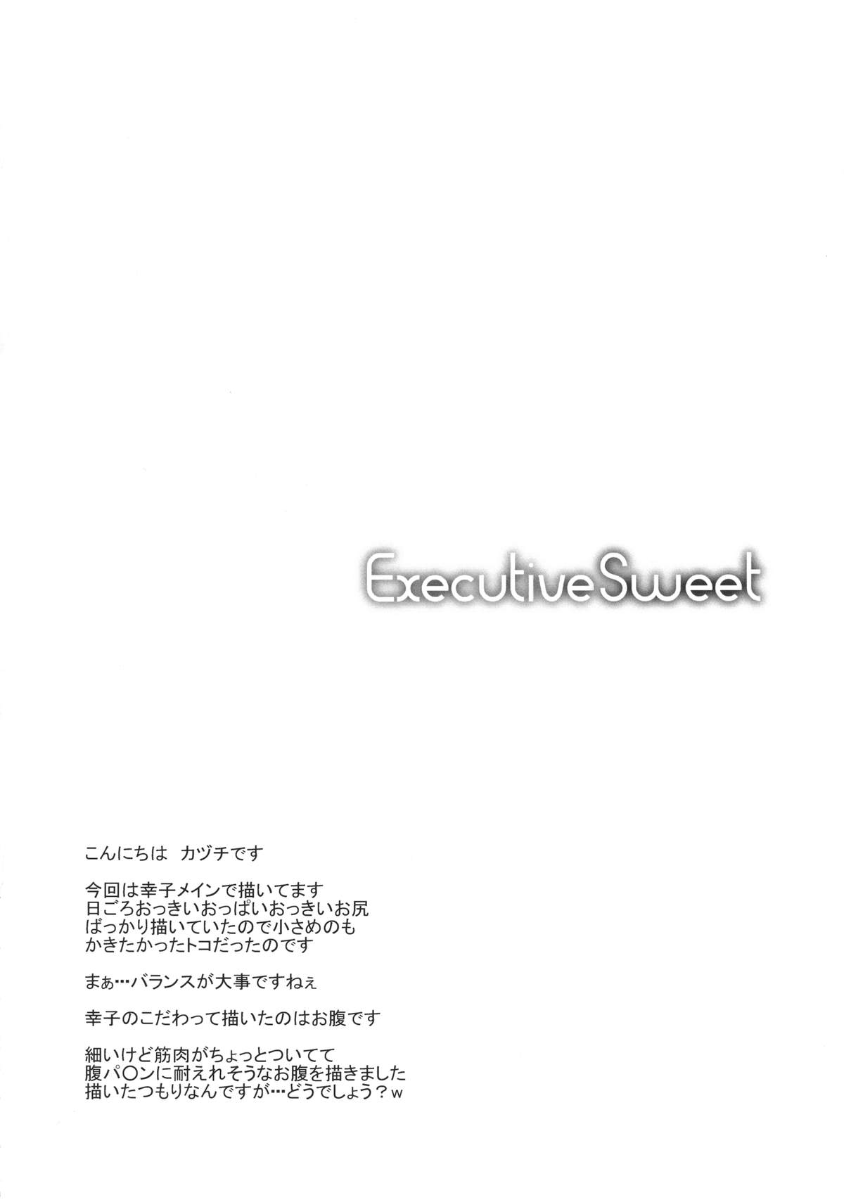 [Sweet Avenue (カヅチ)] Executive Sweet (アイドルマスター シンデレラガールズ) [DL版]