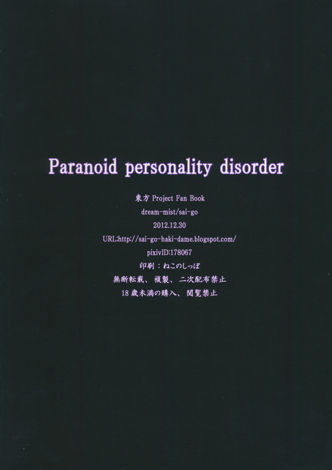 (C83) [dream-mist (sai-go)] paranoid personality disorder (東方Project)