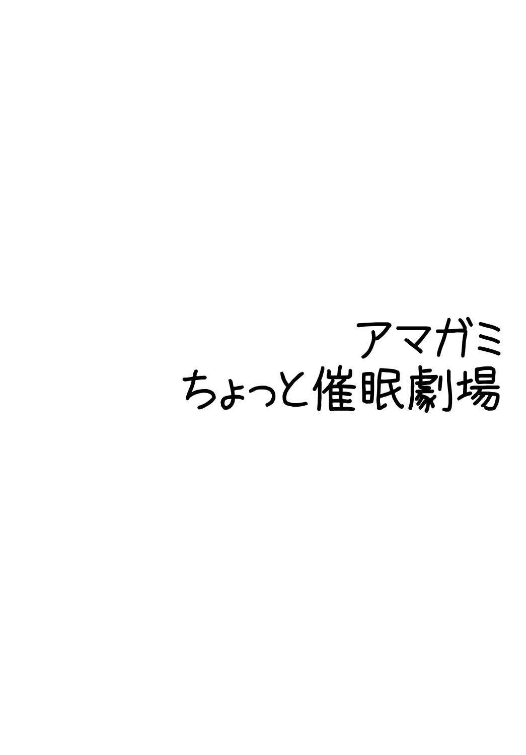 [海月の火の玉 (後藤●丸)] アマ○ミ ちょっと催眠劇場 Episode.1 (アマガミ) [DL版]