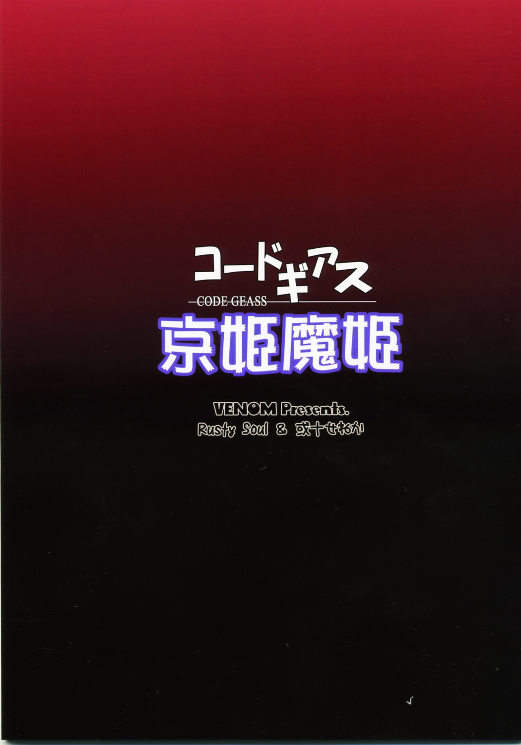 (C72) [VENOM (或十せねか , Rusty Soul)] 京姫魔姫 (コードギアス 反逆のルルーシュ)