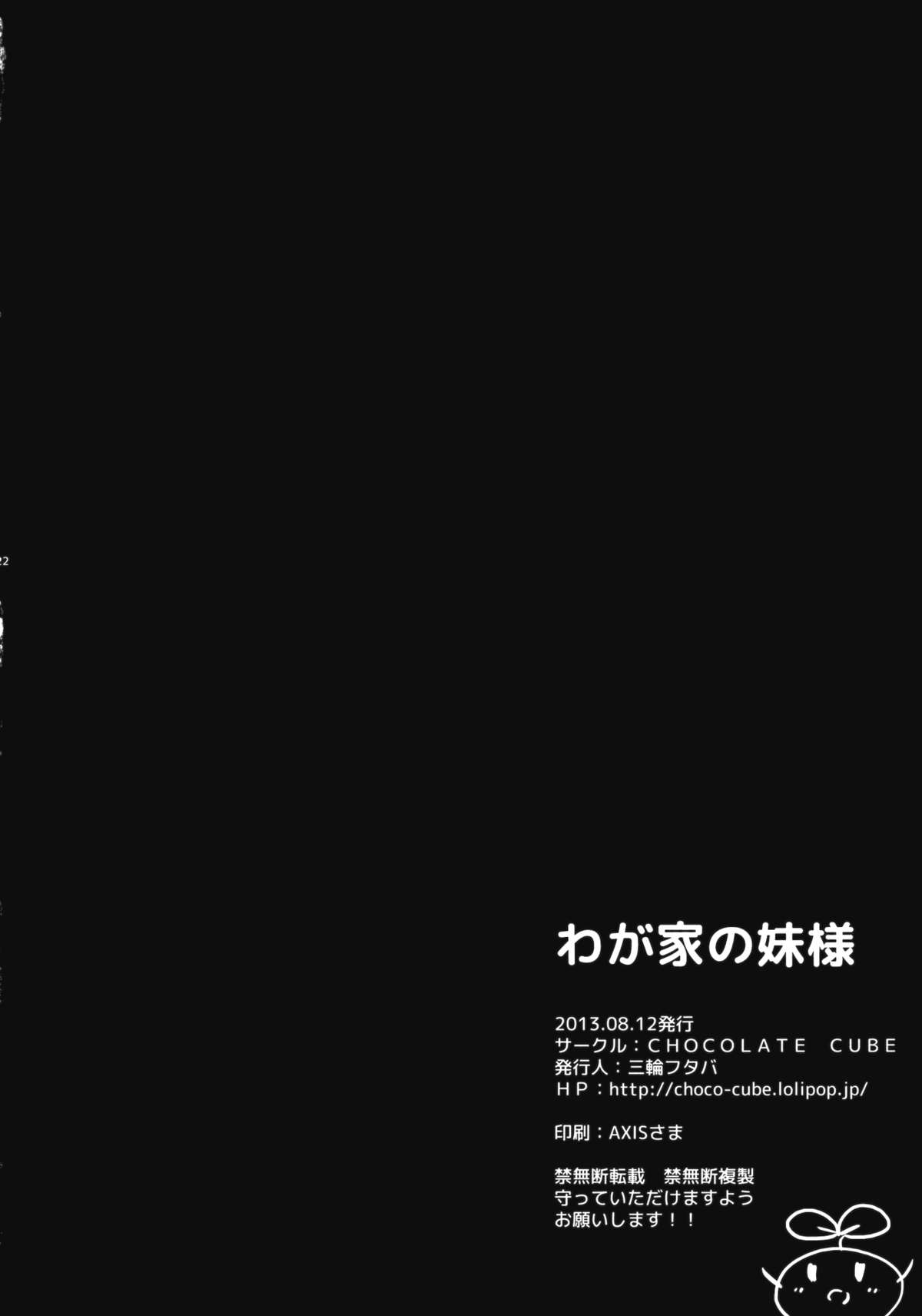 (C84) [CHOCOLATE CUBE (三輪フタバ)] わが家の妹様 (東方Project)