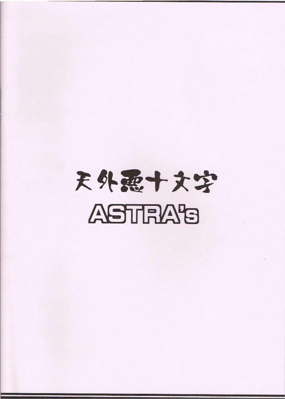 [ASTRA]ASTRA'S ARCHIVE #04