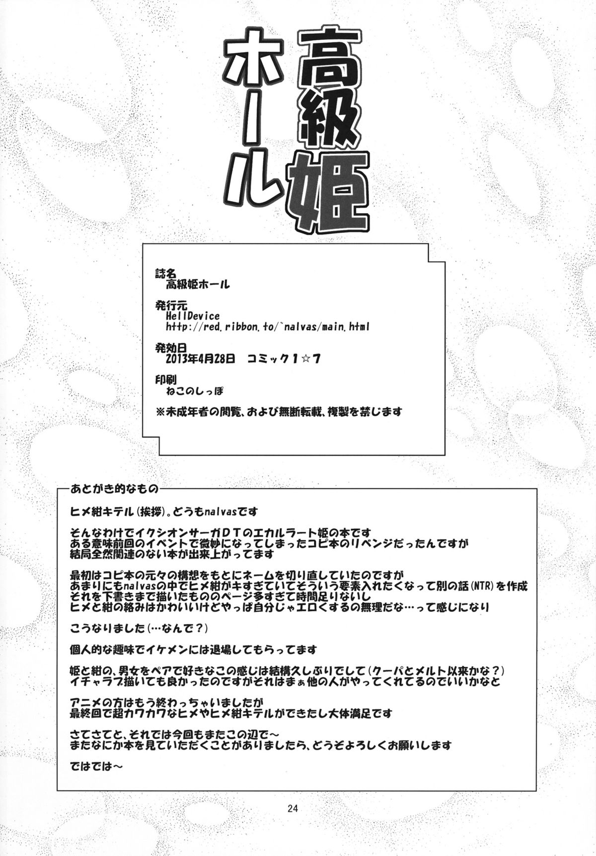 (COMIC1☆7) [HellDevice (nalvas)] 高級姫ホール (イクシオンサーガDT)