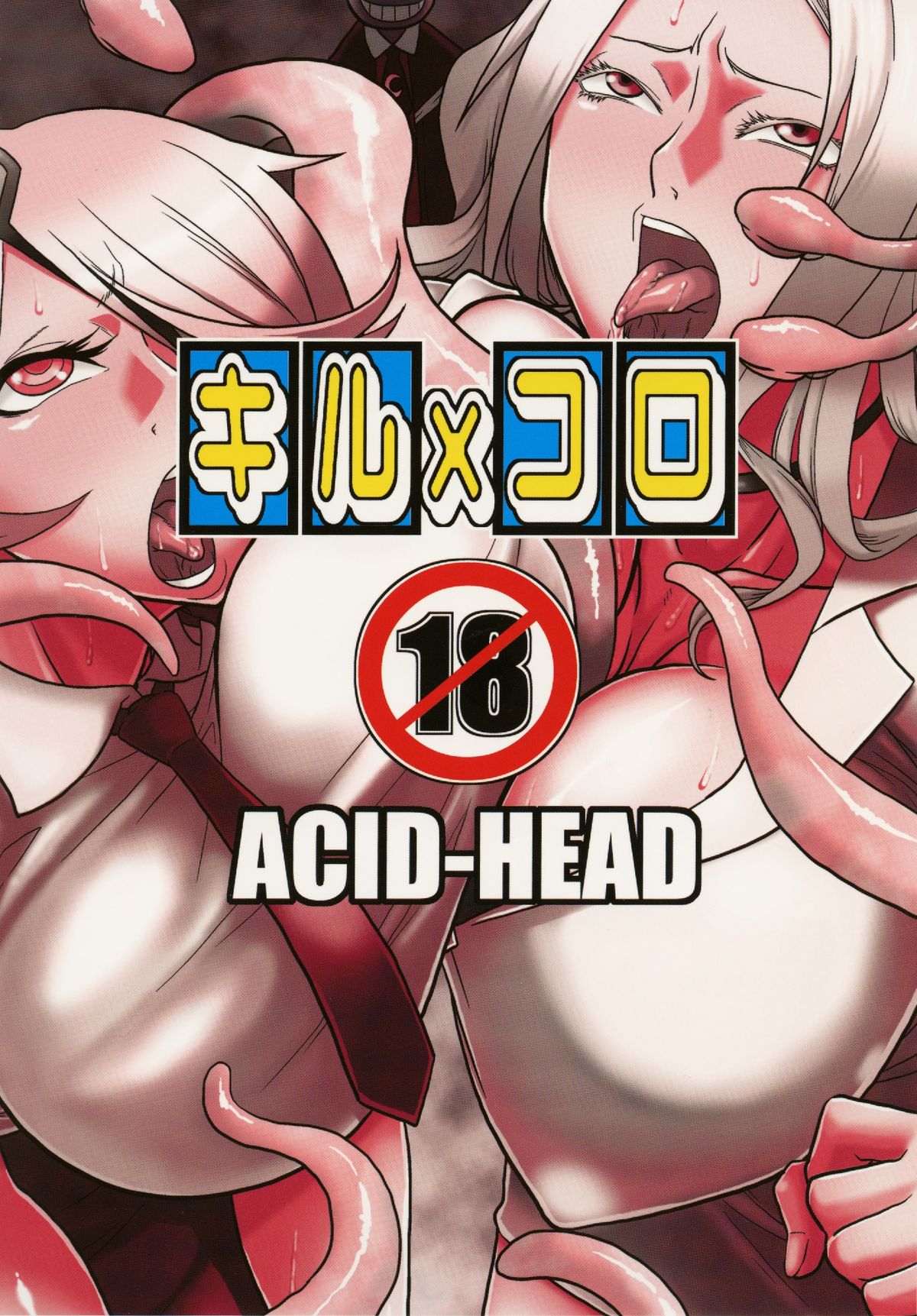 [ACID-HEAD (ムラタ。)] キルxコロ (新米婦警キルコさん) [DL版]