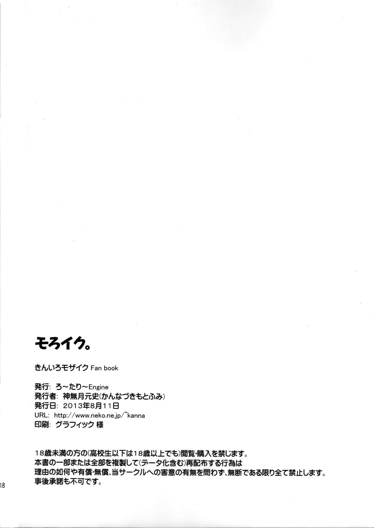 (C84) [ろ～たり～Engine (神無月元史)] モろイク。 (きんいろモザイク)