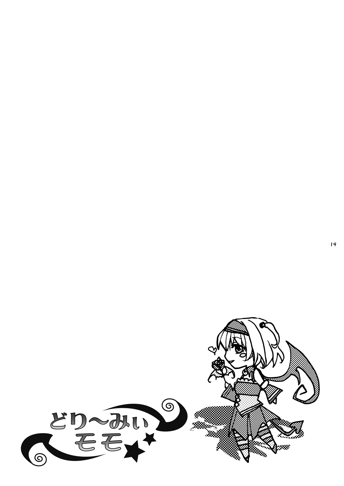 [空想ポロリ (あらびき故障)] どり～みぃモモ (ToLOVEる -とらぶる-) [DL版]
