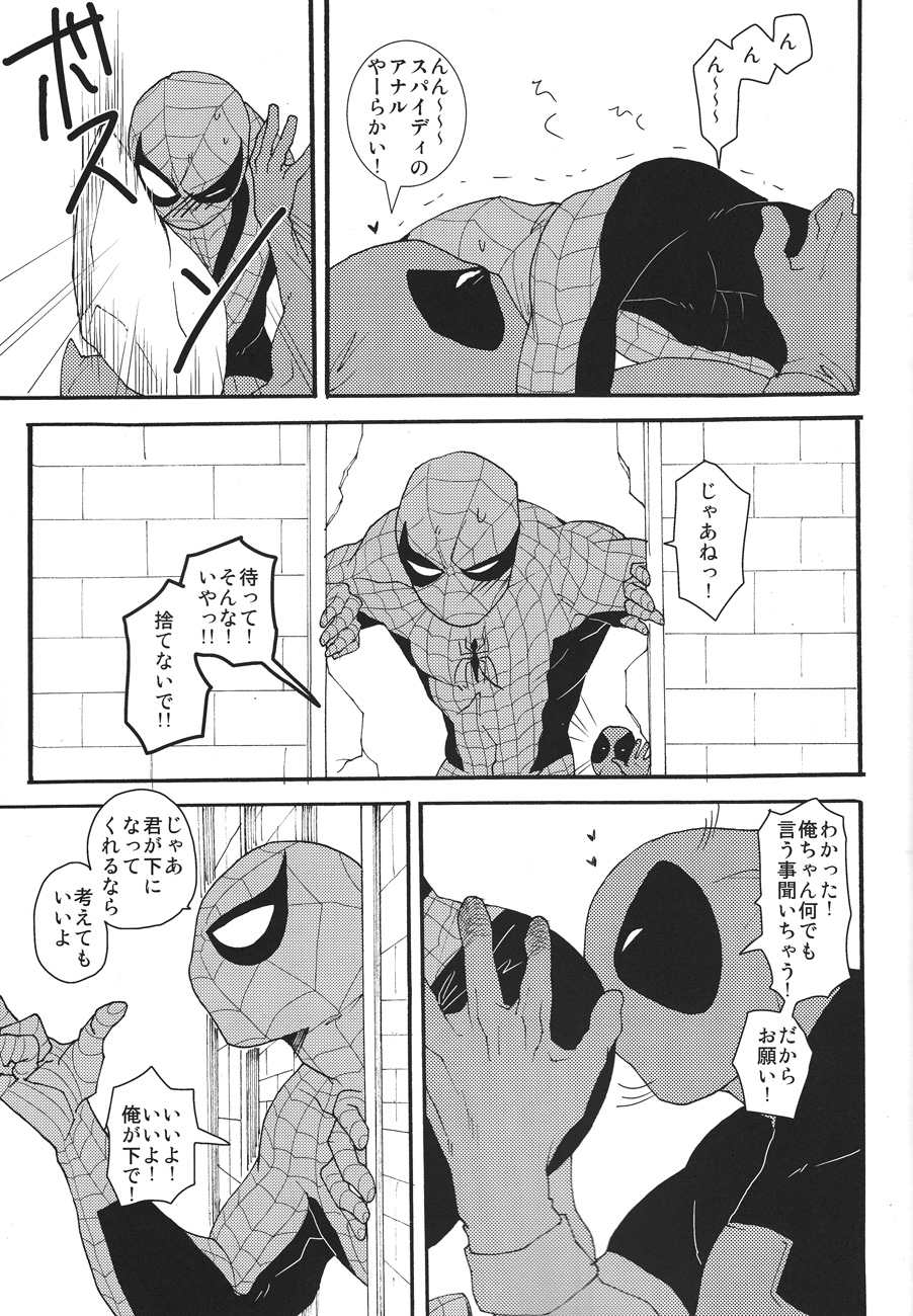 キスキス！バンバン！ （スパイダーマン）