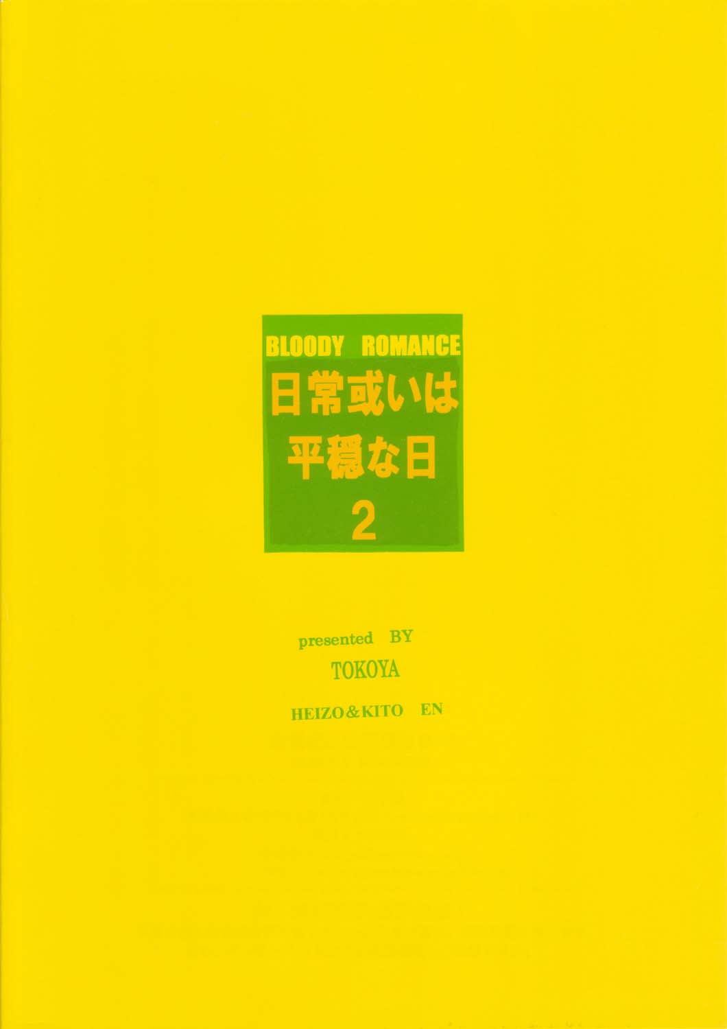 (サンクリ19) [床子屋 (鬼頭えん)] Bloody Romance 日常或いは平穏な日2 (真・女神転生)