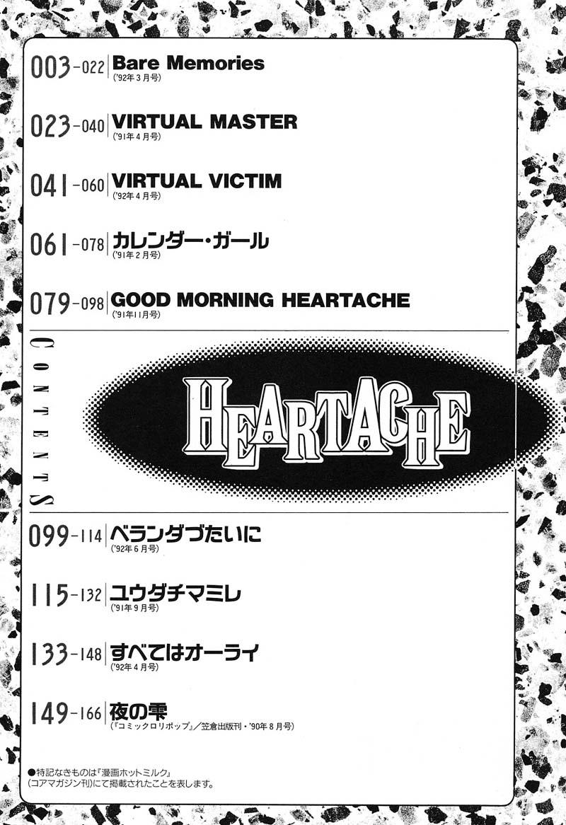 [すえひろがり] HEARTACHE （ハートエイク）