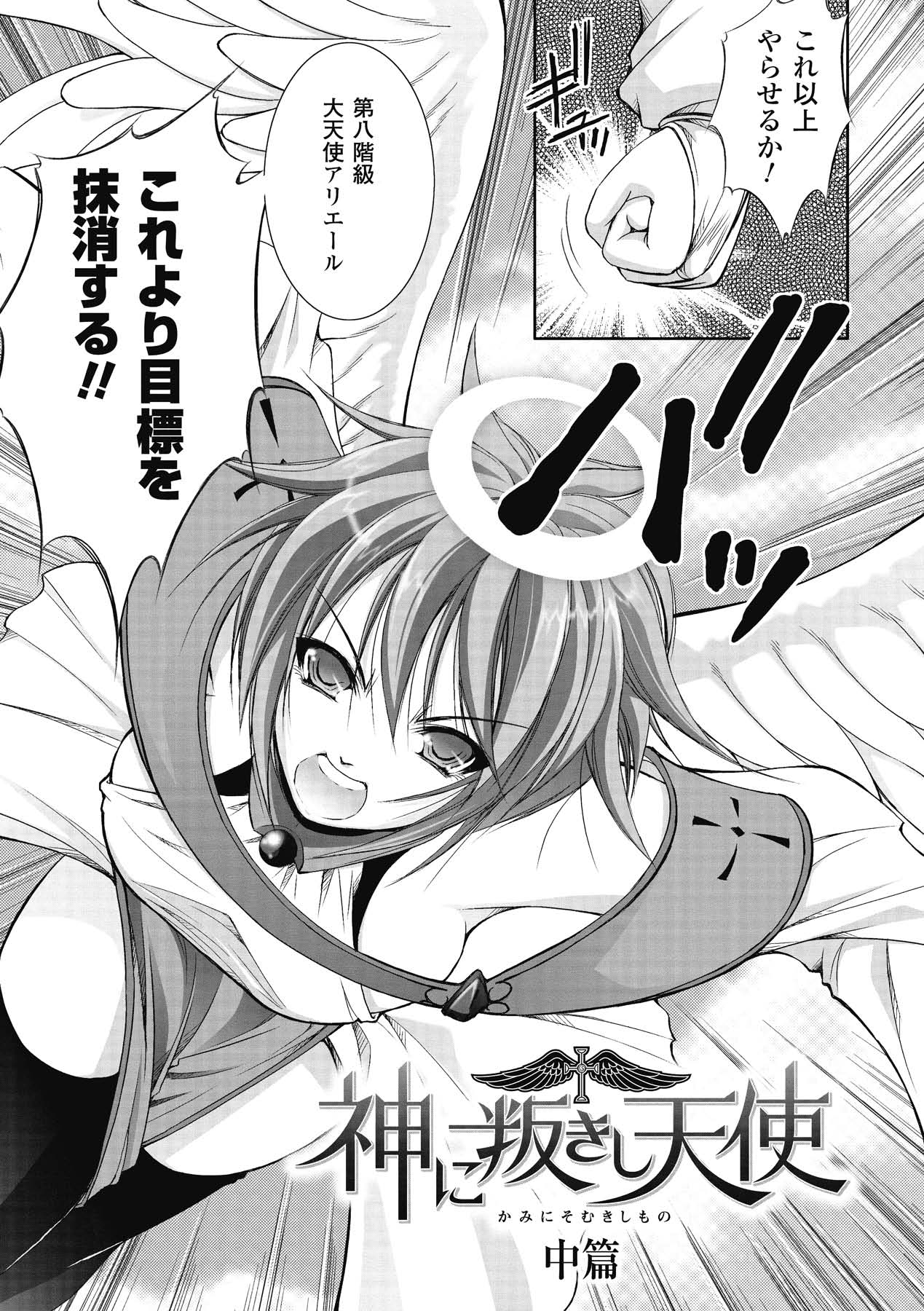 [たかねのはな] 神に叛きし天使 (アンリアルコミックス010) [DL版]