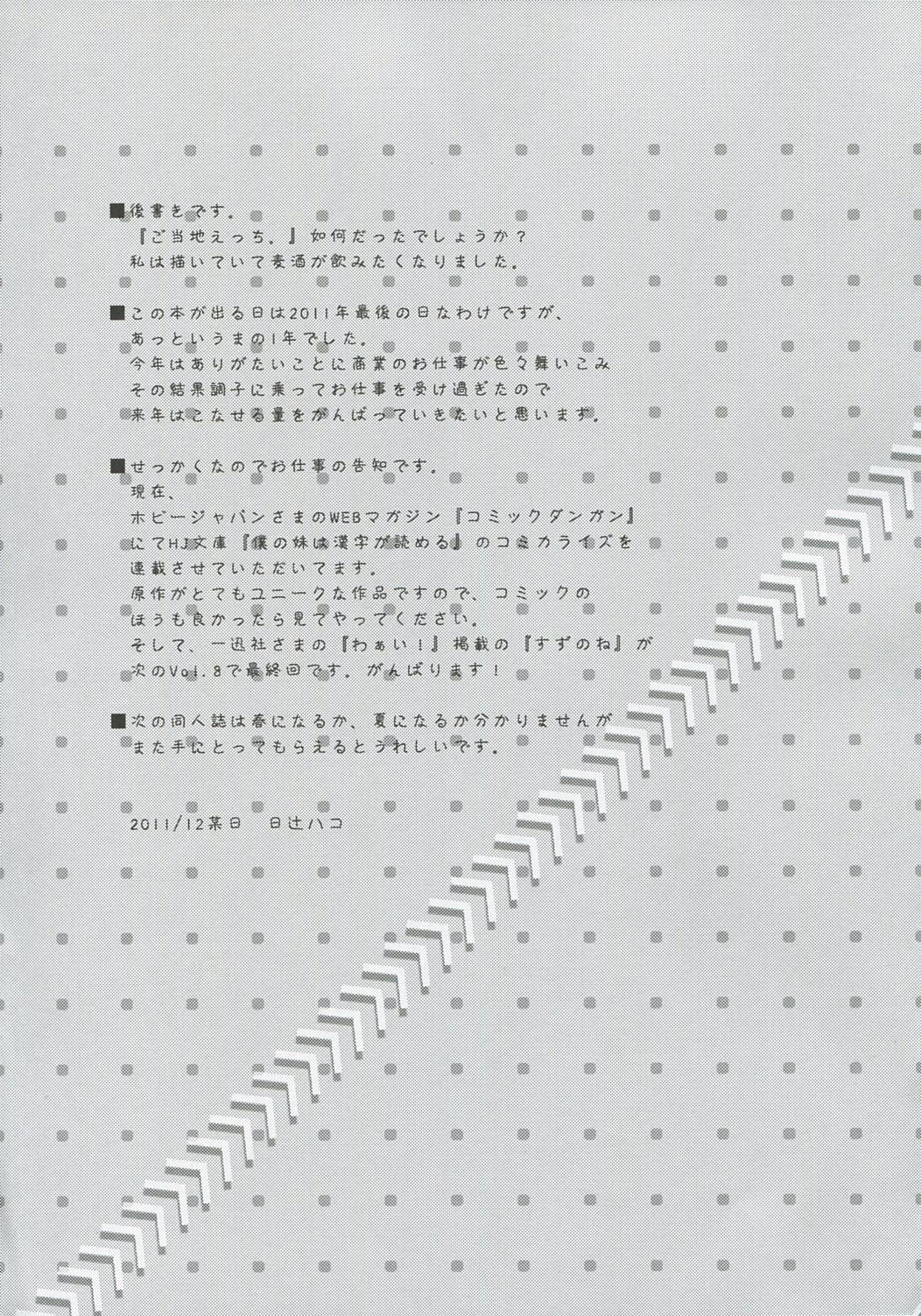 (C81) [ヒツジ一番搾り (日辻ハコ)] ご当地えっち。