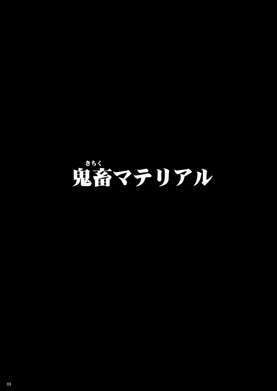 [NextPreview (MIA, 春日木雅人)] 鬼畜マテリアル (魔法少女リリカルなのは) [DL版]