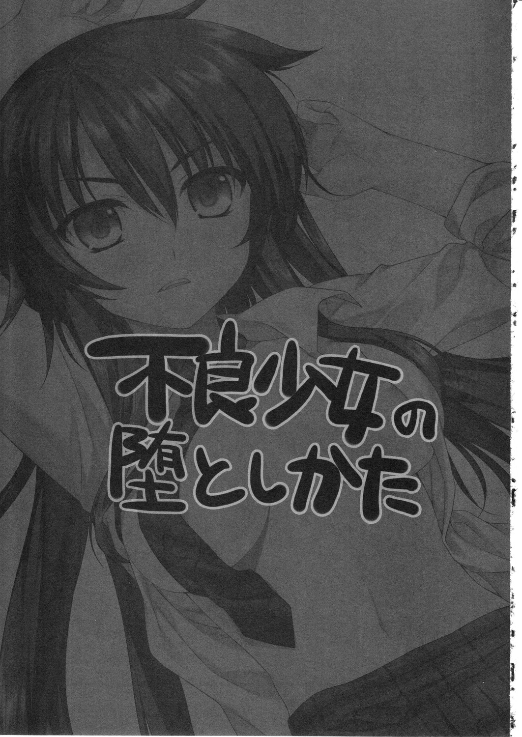 (C81) [有葉と愉快な仲間たち (有葉)] えきすぱーとになりました! 11 不良少女の堕としかた
