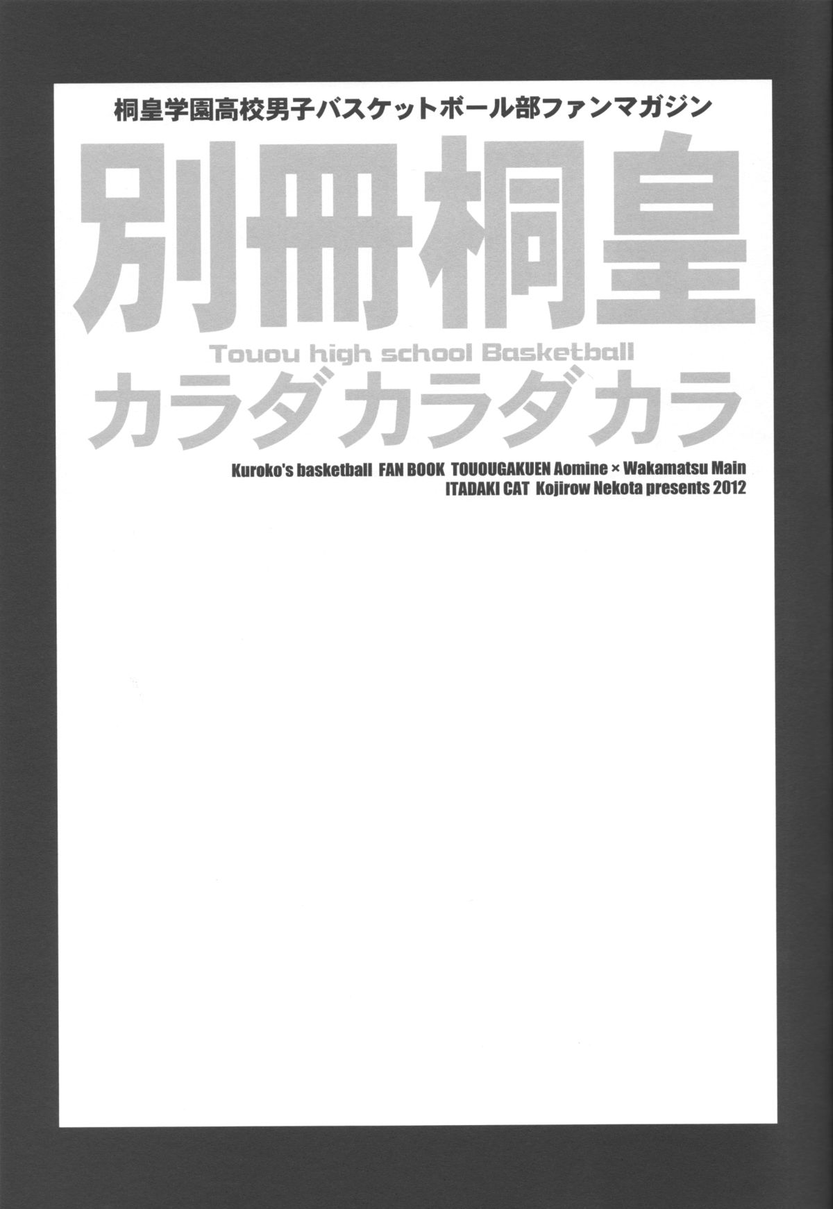 (Shadow Trickster 3) [イタダキキャット (猫田小次郎)] 別冊桐皇 カラダカラダカラ (黒子のバスケ)