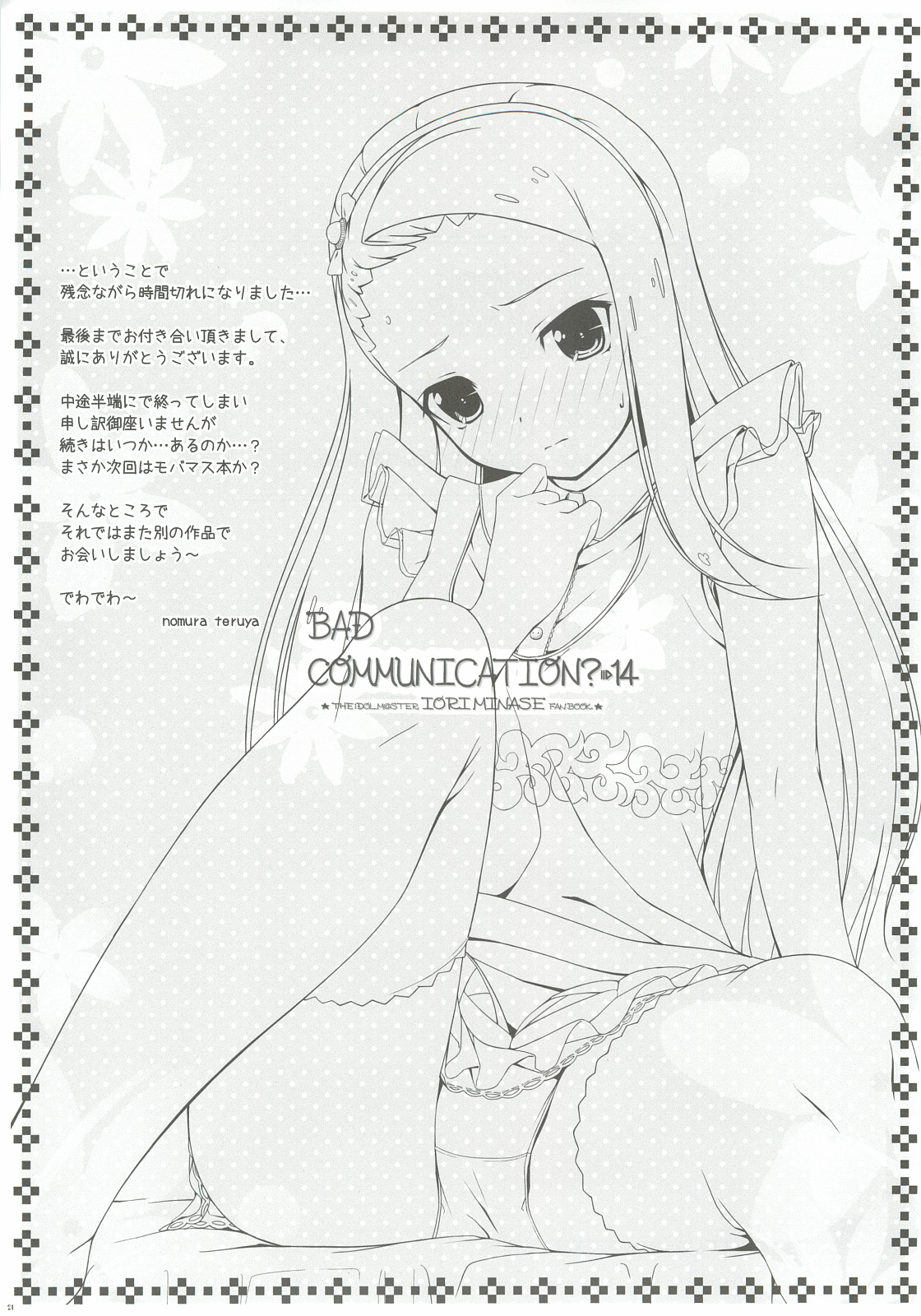 (C82) [童話建設 (野村輝弥)] BAD COMMUNICATION？14 (アイドルマスター)