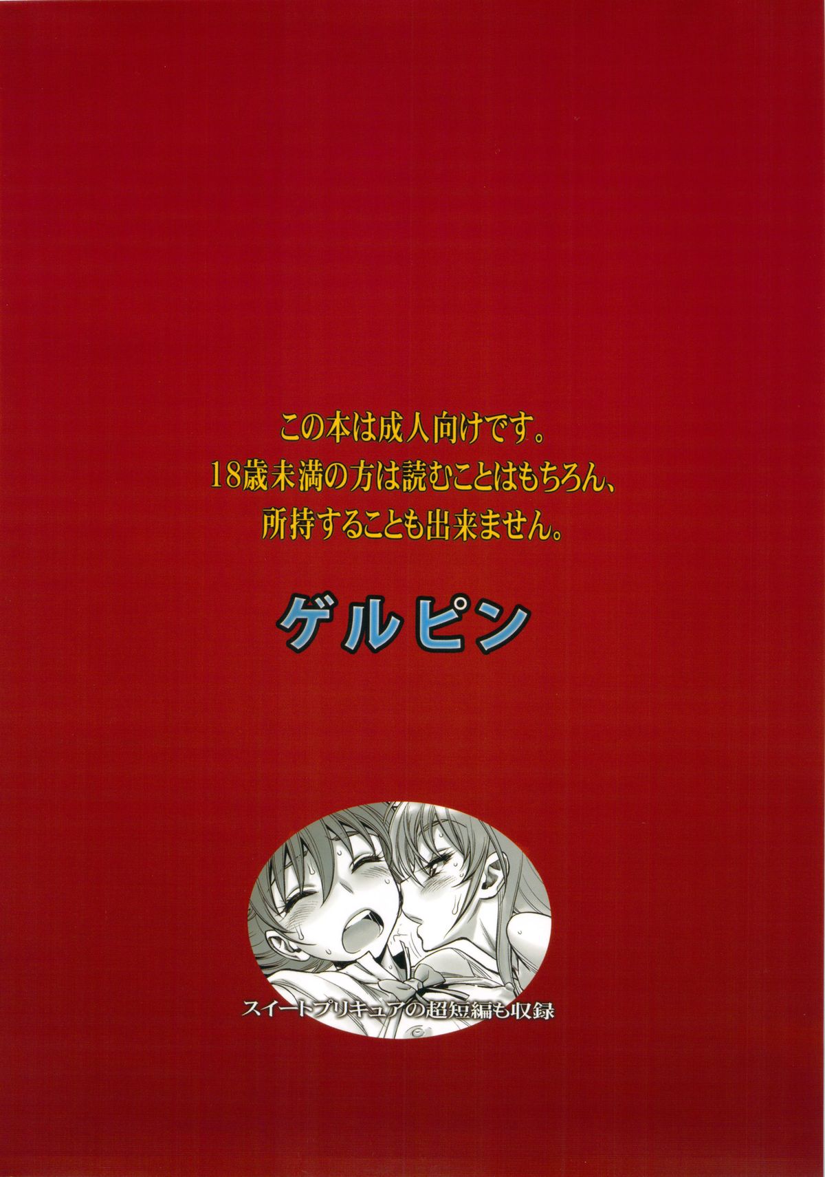 (C83) [ゲルピン (水無月十三)] 超即関係 邪色ファッカー (超速変形ジャイロゼッター) [英訳]