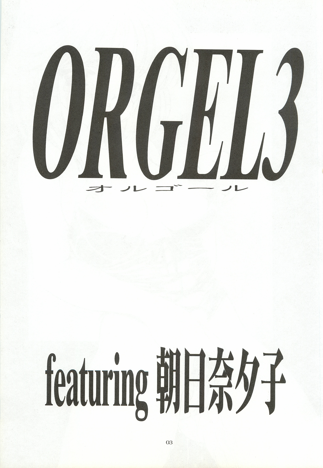 [致命傷 (弥舞秀人)] ORGEL3 featuring 朝日奈夕子 (ときめきメモリアル)