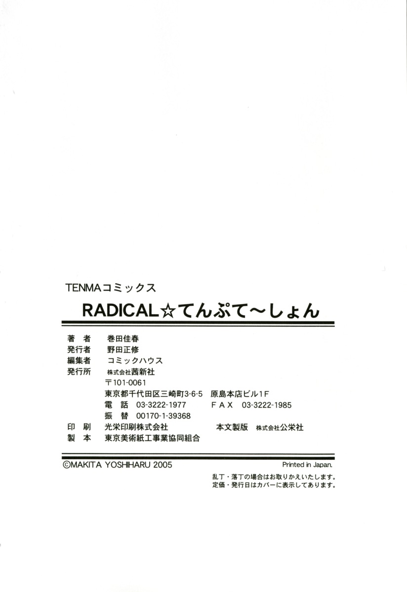 [卷田佳春] RADICAL☆てんぷて～しょん 購入特典付き