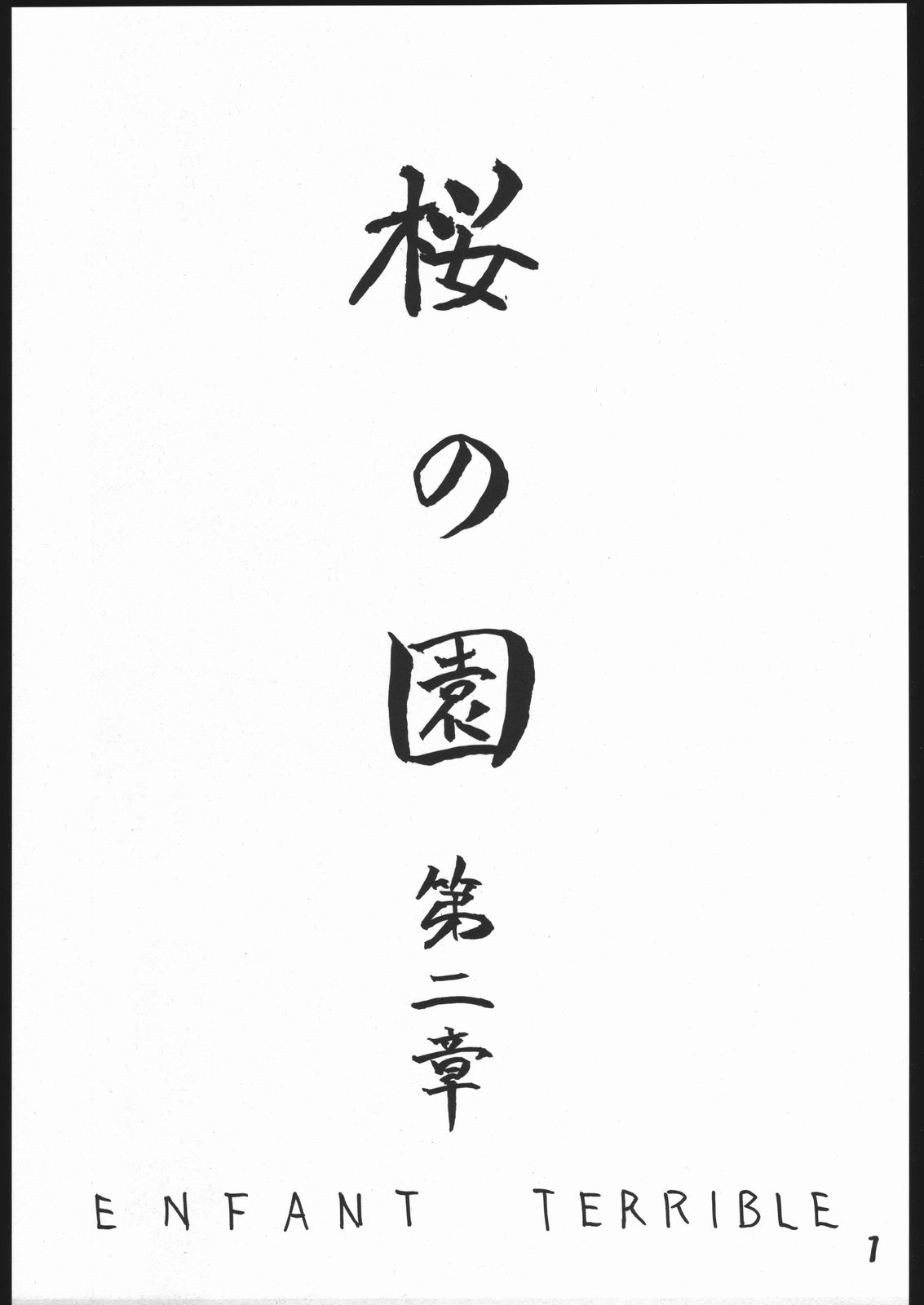 (C68) [ENFANT TERRIBLE (江戸川春泥)] 桜の園 第二章 (カードキャプターさくら)