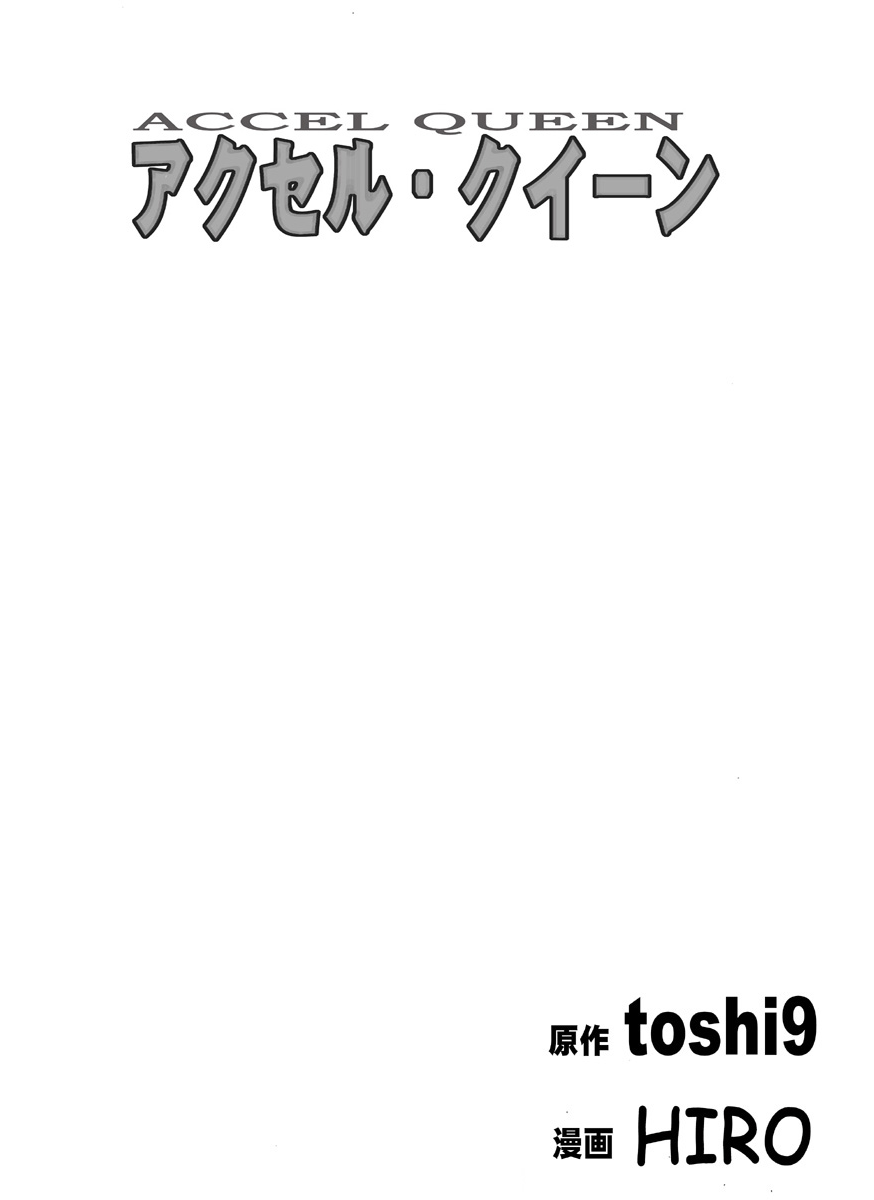 [HIRO] アクセル・クイーン