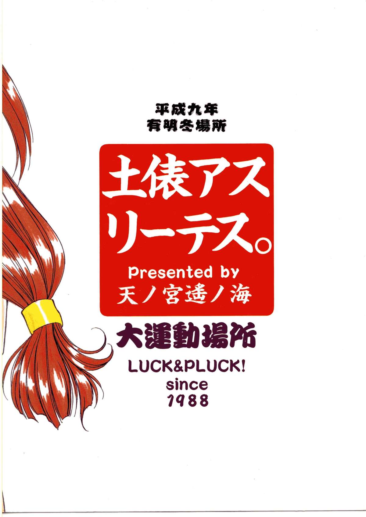 [LUCK＆amp; PLUCK！Co。 （天宮遥）]土俵アスリーテスダイウンドゥーバショウ（バトルアスリーテスダイウンドゥーカイ）