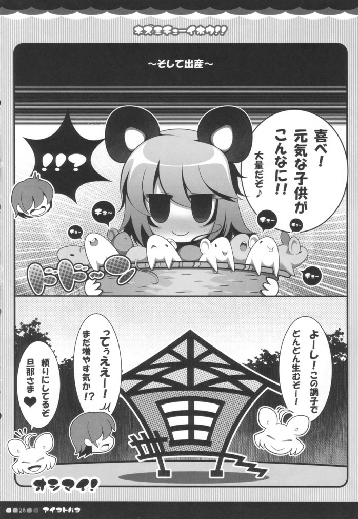 (みみけっと 23) [アイコトバコ (ごりやく)] ネズミチューイホウ！！(東方Project)