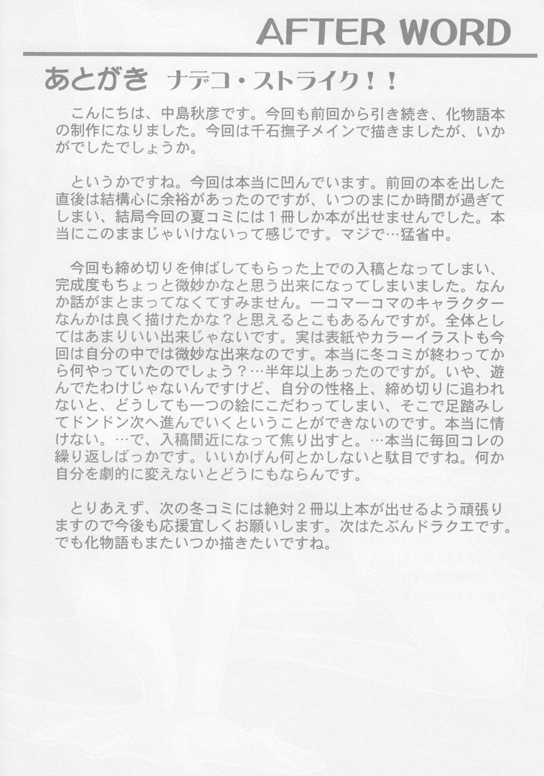 (C78) [STUDIO RUNAWAY WOLF (中島秋彦)] ナデコ・ストライク!! (化物語) [第2版 2012年08月19日]