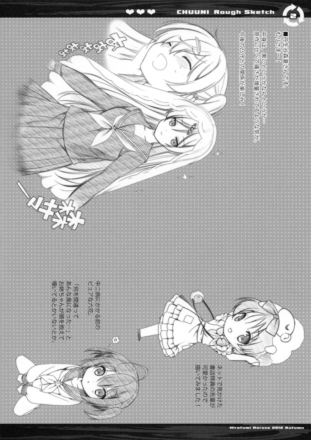 (サンクリ57) [恋愛漫画家 (鳴瀬ひろふみ)] CHUUNI Rough Sketch (中二病でも恋がしたい!)