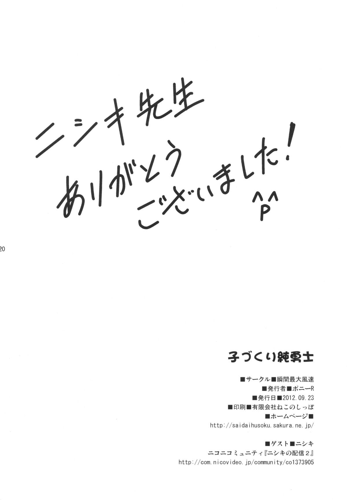 (SHT2012秋) [瞬間最大風速 (ポニーR)] 子づくり純勇士 (真田純勇士すぺしゃる)