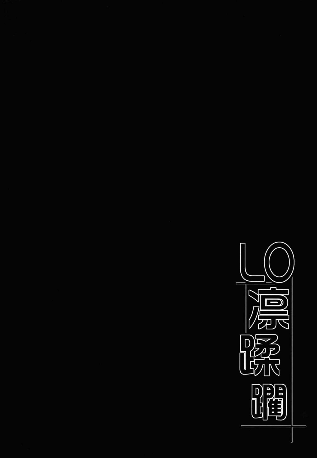 (COMIC1☆6) [Part K (羊羽忍)] LO凛蹂躙 (Fate/zero)