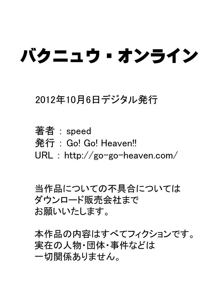 [Go! Go! Heaven!!] バクニュウ・オンライン (ソードアート・オンライン)