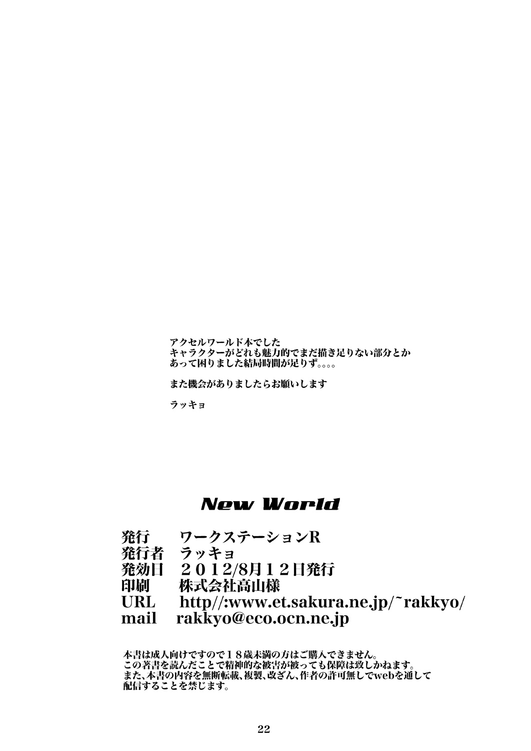 [ワークステーションR] New World (アクセル・ワールド)