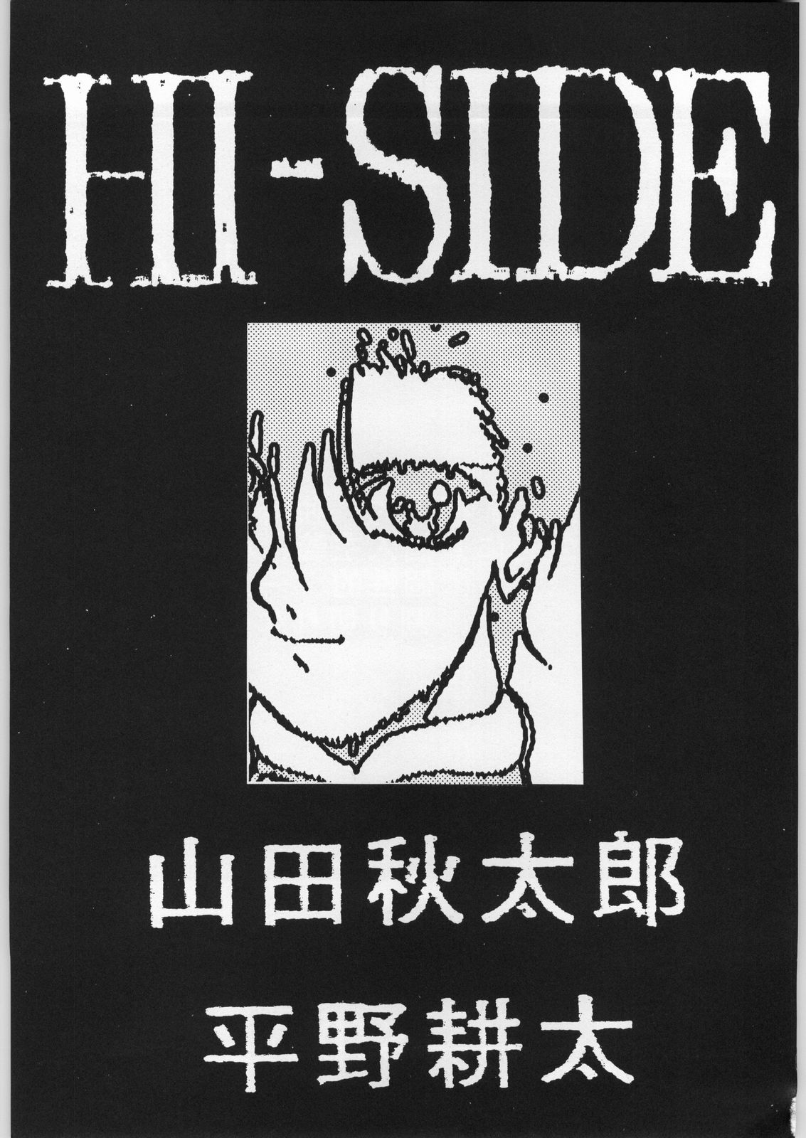 (C48) [男屋 (山田秋太郎、平野耕太)] HI-SIDE 1 (よろず)
