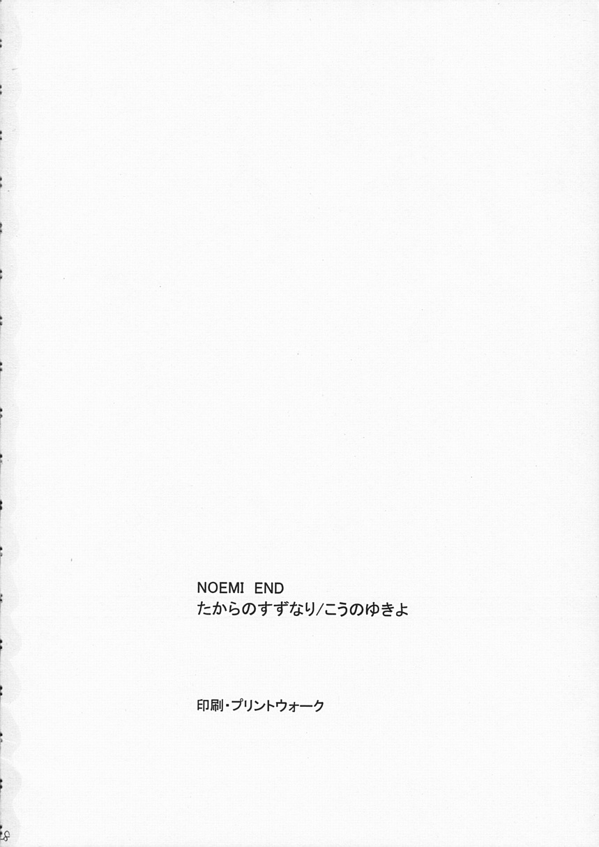 [たからのすずなり (こうのゆきよ)] NOEMI END (With You)