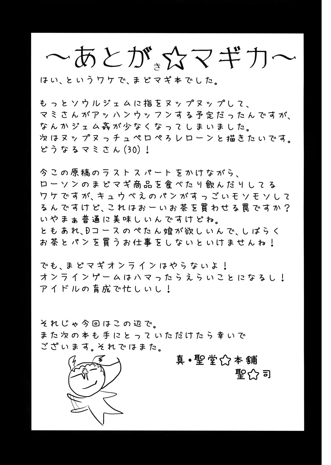 (C82) [真・聖堂☆本舗 (聖☆司)] 巴マミ(30)の性感帯もソウルジェム (魔法少女まどか☆マギカ)