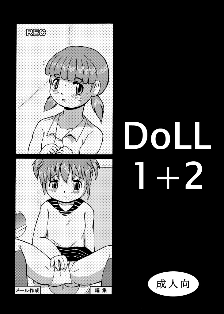 [夜郎自大] DoLL 1+2 [DL版]