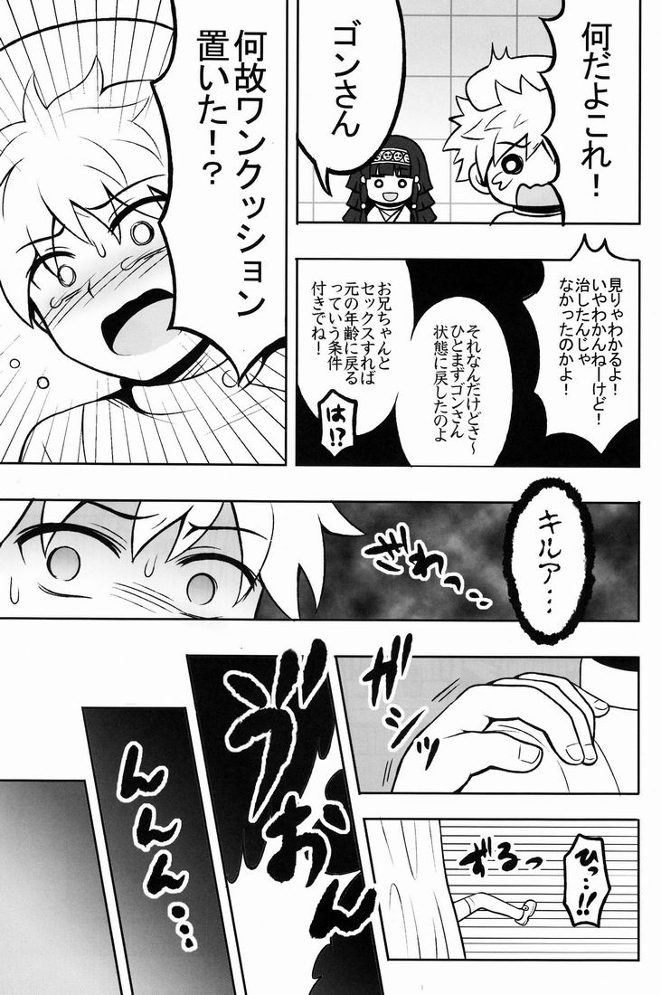 (COMIC1☆6) [少年病監 (かんのいずか)] オレの妹がこんなに●●なわけがない 2 (ハンター×ハンター)