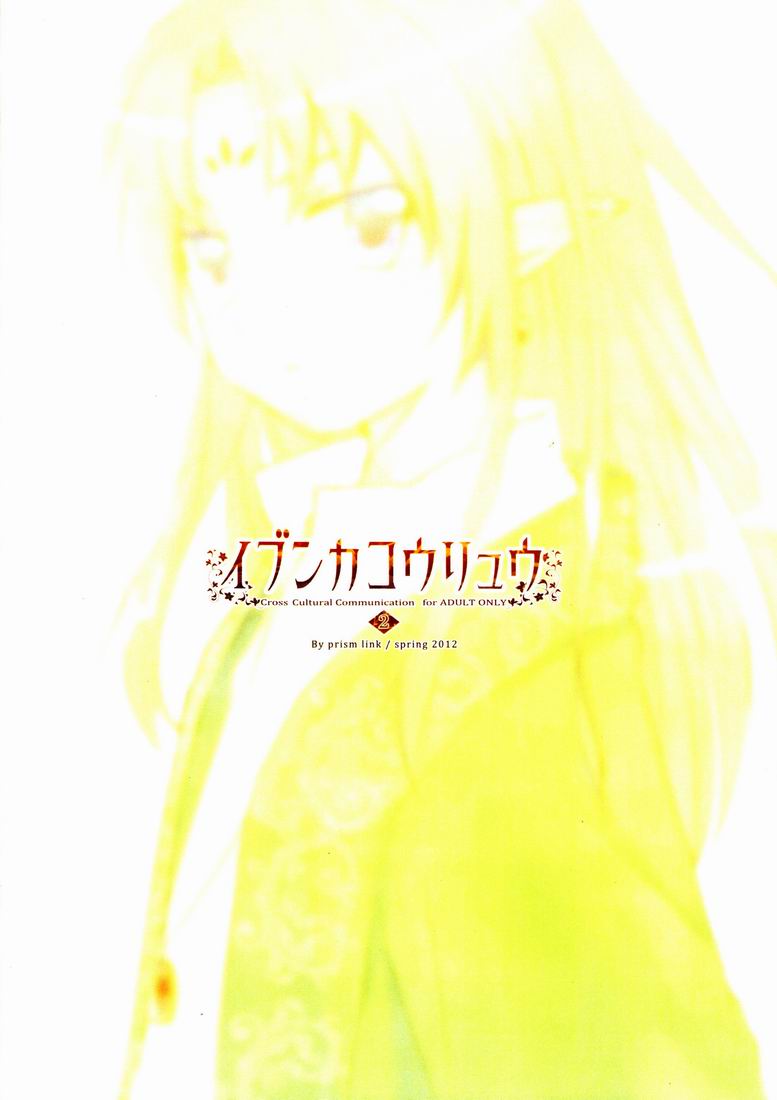 (ショタケット16) [Prism Link (みよし)] イブンカコウリュウ2