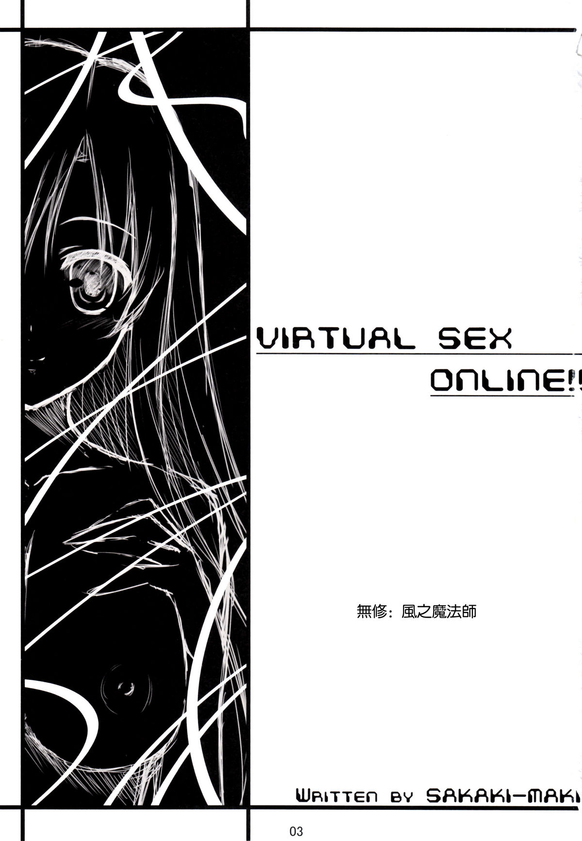 (C82) [白木の小部屋 (榊MAKI)] バーチャルセックス オンライン!! (ソードアート·オンライン) [無修正]