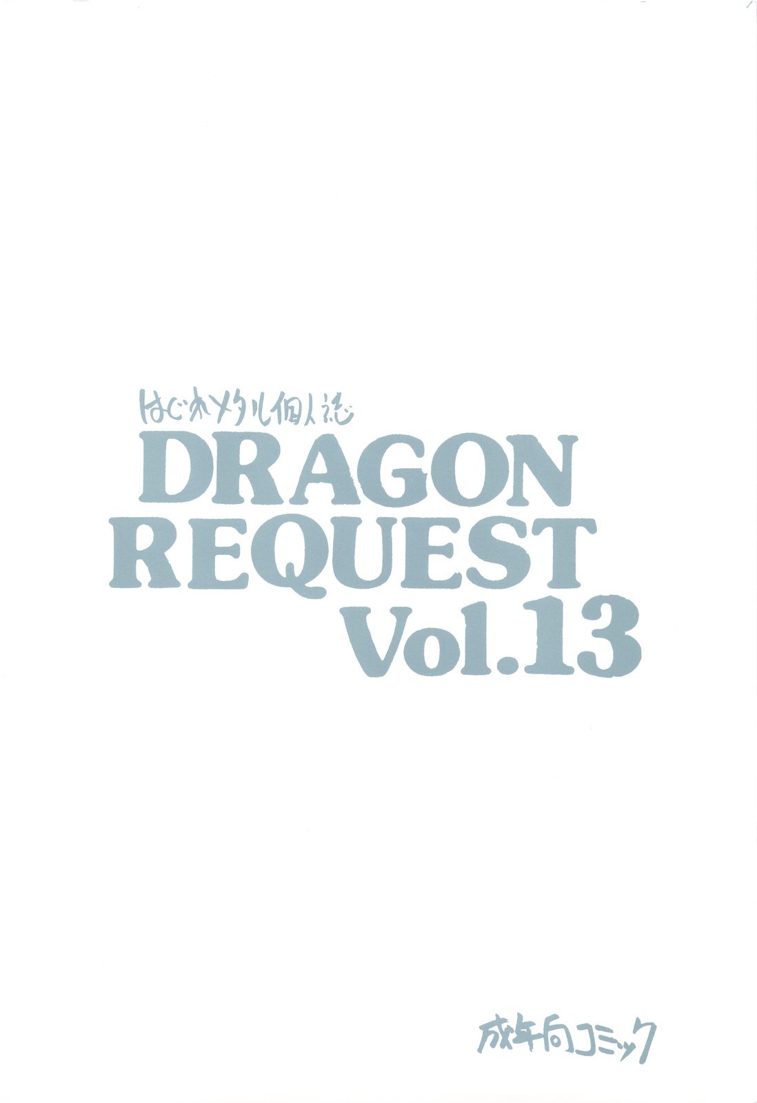 (西瓜娘 3) [ジンジン (はぐれメタル)] DRAGON REQUEST Vol.13 (ドラゴンクエスト III)