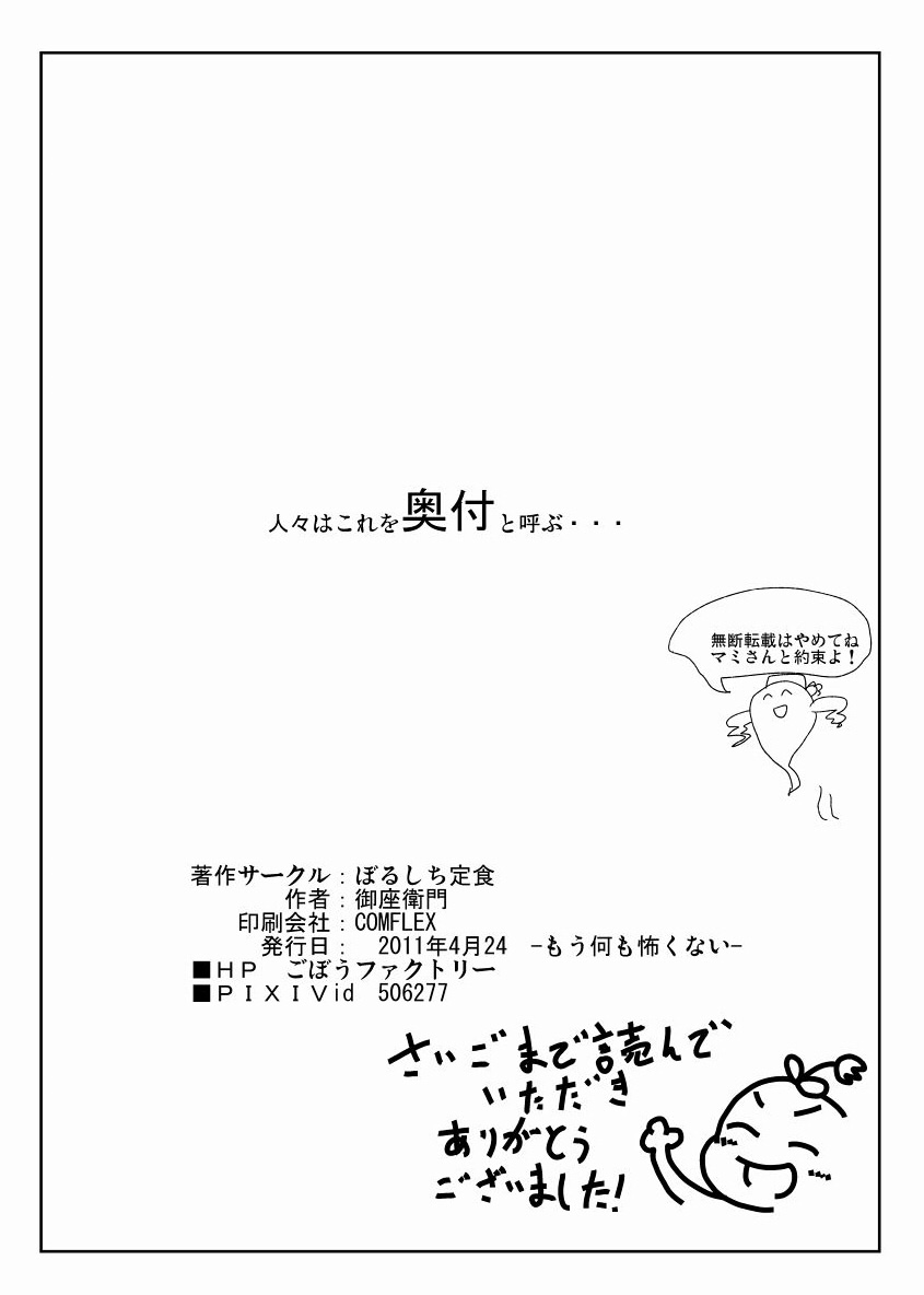 (もう何も恐くない) [ぼるしち定食 (御座衛門)] マミさんとマミマミする本 (魔法少女まどか☆マギカ)